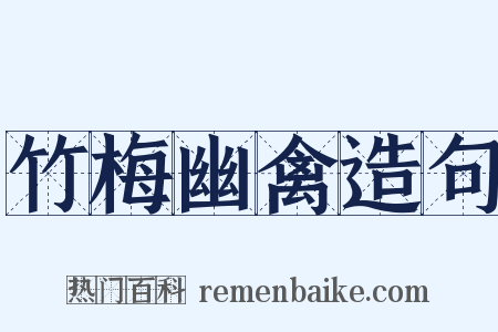 竹梅幽禽造句是什么意思的图片